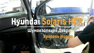 Noise insulation of doors Hyundai Solaris HCR in the level of the Norm. AutoSum.