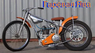 Гаревая Ява Speedway model 890|Гоночный советский мотоцикл от мотоателье Ретроцикл