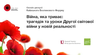 8.05.2020 Онлайн дискусія КБФ. Війна, яка триває: трагедія та уроки Другої Світової війни у новій...