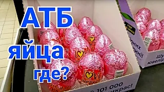 АТБ Купили 😲115 яиц 💯 ЯЙЦА "Love surprise" от УКРЗОЛОТО снова исчезли😭 #яйцаатб #атбяйца