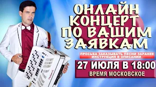 КОНЦЕРТ ПО ВАШИМ ЗАЯВКАМ В ПРЯМОМ ЭФИРЕ  27 июля 18:00