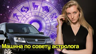 Купила машину по совету астролога! И вот результат...