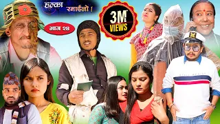 Halka Ramailo | Episode 24 | 16 February 2020 | Balchhi Dhrube, Raju Master | Nepali Comedy