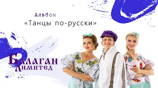 Балаган Лимитед - Альбом "Танцы по-русски"