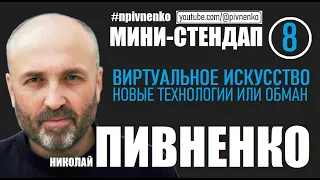 ВИРТУАЛЬНОЕ ИСКУССТВО. НОВЫЕ ТЕХНОЛОГИИ ИЛИ ОБМАН #npivnenko #стендап #сми