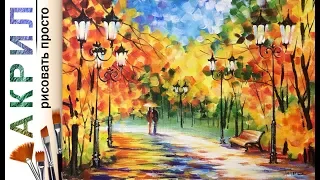 «Пейзаж. Осенний парк. Афремов» как нарисовать 🎨АКРИЛ | Сезон 4-4 |Мастер-класс ДЕМО