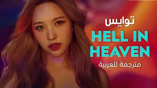 TWICE - HELL IN HEAVEN | مترجمة للعربية | Arabic sub | أغنية توايس الجديدة