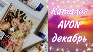 Каталог Avon декабрь, лучшие предложения 🪄