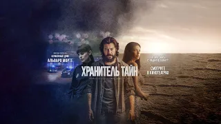 Хранитель тайн (18+) - трейлер. С 6 октября