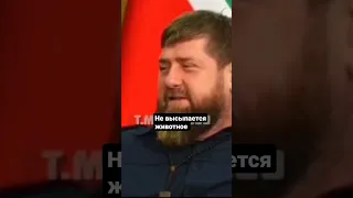 Кадыров больной