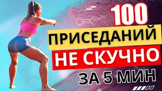 Челлендж 100 приседаний за 5 минут 💪 легко, быстро и эффективно