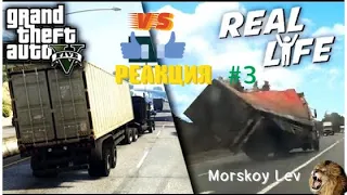 РЕАКЦИЯ #3 | ГТА 5 против РЕАЛЬНОЙ ЖИЗНИ/GTA 5 vs REAL LIFE!