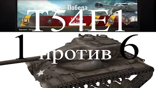 T54E1 Ворлд оф Танк| 1 против 6 | Как играть - видео бои | выпуск 225