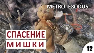 СПАСЕНИЕ МИШКИ #12 - METRO: EXODUS (ПОДРОБНОЕ ПРОХОЖДЕНИЕ)