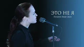 Помни Имя Свое – It's not me (Live)