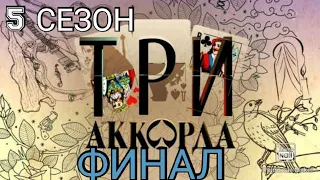 ТРИ АККОРДА 5 СЕЗОН 10 ВЫПУСК 22.11.2020.ФИНАЛ! КТО ЛУЧШИЙ?🎤 СМОТРЕТЬ НОВОСТИ ШОУ НА ПЕРВОМ