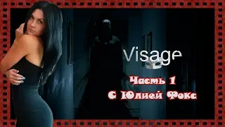 Visage. Ужасы? Часть 1. С Юлией Фокс.