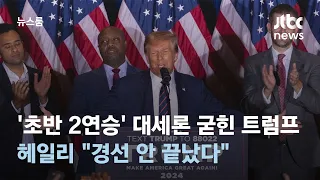 '초반 2연승' 대세론 굳힌 트럼프…헤일리 "경선 안 끝났다" / JTBC 뉴스룸