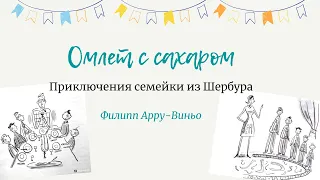 Омлет с сахаром. Приключения семейки из Шербура (сказки в сети)