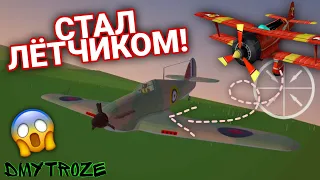 ДМИТРОЗЕ ВПЕРВЫЕ СТАЛ ЛЁТЧИКОМ В ИГРЕ НЕБО В ОГНЕ! SKY ON FIRE! | #skyonfire | #1