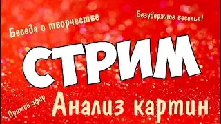 Анализ, живопись начинающих №12 ► Художник Дмитрий Ревякин