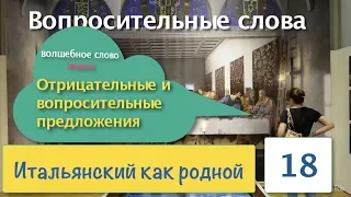 Вопросительные слова, предложения – Отрицание в итальянском языке – Слово invece – 18