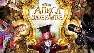 Алиса в Зазеркалье (2016)  Трейлер на русском | Alice Through the Looking Glass