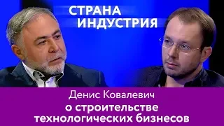 Денис Ковалевич – о строительстве технологических бизнесов 16+