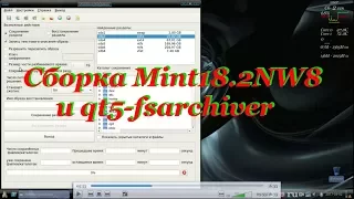 28 Сборка Mint18.2NW8 и qt5-fsarchiver.