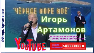 'Чёрное море моё'‎ (Одесский дворик) - Игорь Артамонов Заслуженный артист УССР. Премьера клипа, 2020