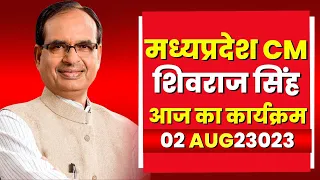 Madhya Pradesh CM Shivraj Singh Chouhan के आज के कार्यक्रम | देखिए पूरा Schedule | 02 Aug 2023