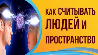 Как научиться считывать пространство и людей. Инна Рыжкова