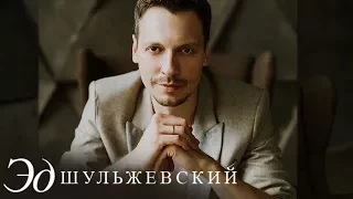 Эд Шульжевский - Он и она (Промо)