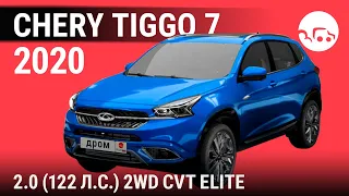 Chery Tiggo 7 2020 2.0 (122 л.с.) 2WD CVT Elite - видеообзор