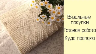 Вязальный влог: распаковка новой пряжи и др покупки, куда пропала. Поболтаем, повяжем?)