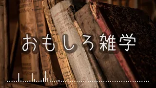 【朗読】おもしろ雑学