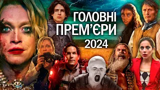 НОВІ ФІЛЬМИ 2024 року | Головні ПРЕМ'ЄРИ 2024 | НОВИНКИ КІНО 2024 | ТОП ФІЛЬМІВ 2024 року