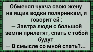 Как Чукча Жену На Ящик Водки Обменял! Сборник Свежих Анекдотов! Юмор!