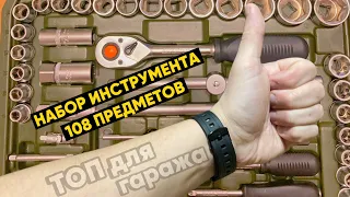 Набор инструмента ДЕЛО ТЕХНИКИ 108 предметов - МИНИ ОБЗОР