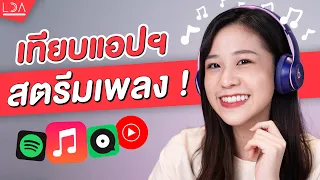 สรุปฟังเพลงแอปฯ ไหนดีสุด? ต่างกันยังไง? เสียเงินให้แอปฯ ไหนดี?  | LDA World