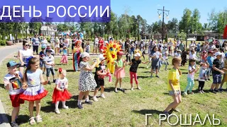 "День России" (12 июня 2022 влог,                  г. Рошаль)