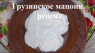Мацони из домашнего молока | Как приготовить густое грузинское мацони из домашнего молока