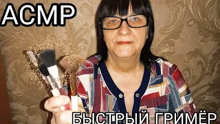 АСМР БЫСТРЫЙ ГРИМЁР