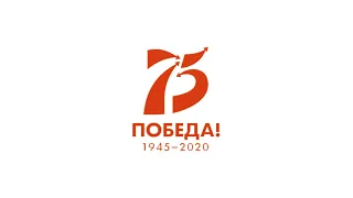 75-летию Победы посвящается