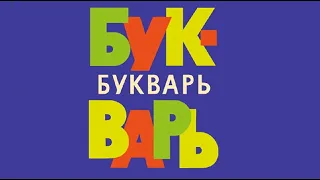 "Букварь"