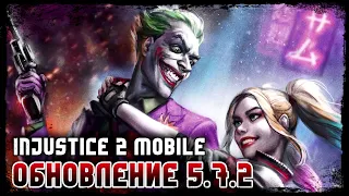 Обновление 5.7.2 Инджастис 2 Мобайл ВЫ СЕРЬЁЗНО? - Update 5.7.2 Injustice 2 Mobile