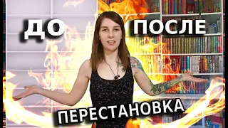 ПЕРЕСТАНОВКА НА КНИЖНЫХ ПОЛКАХ