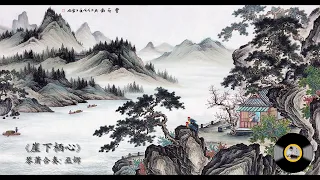 琴箫合奏《崖下栖心》: 巫娜/ Chinese Traditional Music, Guqin “Ya Xia Qi Xin”: WU Na