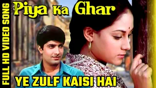 Yeh Zulf Kaisi Hai | Ye Zulf Kaisi Hai Video Song | Piya Ka Ghar 1972 | Anil Dhawan, Jaya Bhaduri |