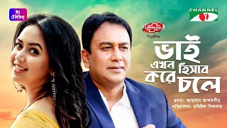 ভাই এখন হিসাব করে চলে। New Eid Natok 2023 | Zahid Hasan | Ashna Habib Bhabna | Channel i tv